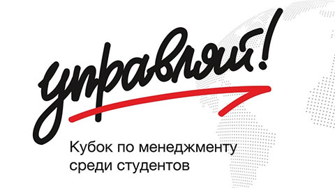 Третий сезон проекта «Всероссийский молодежный Кубок по менеджменту "Управляй!"»