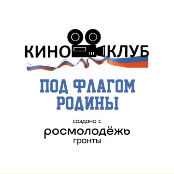 Завершился цикл кинопоказов в рамках проекта «Молодёжный киноклуб под открытым небом “Под флагом Родины”»! 