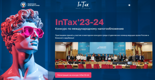 Конкурс по международному налогообложению InTax 2023 – 2024 гг. среди студенческих команд России и ближнего зарубежья
