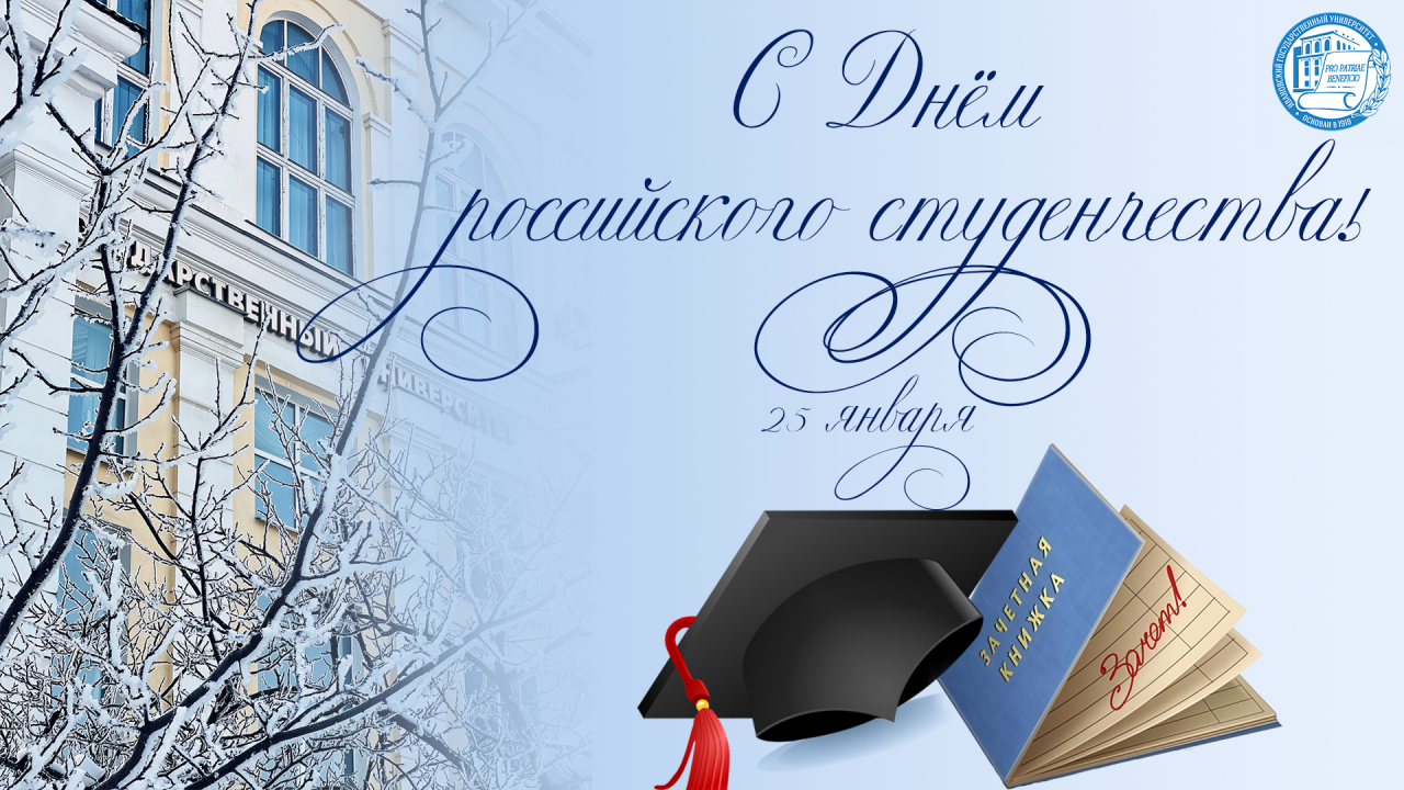 Поздравление ректора ИвГУ Алексея Александровича Малыгина с Днём российского студенчества!