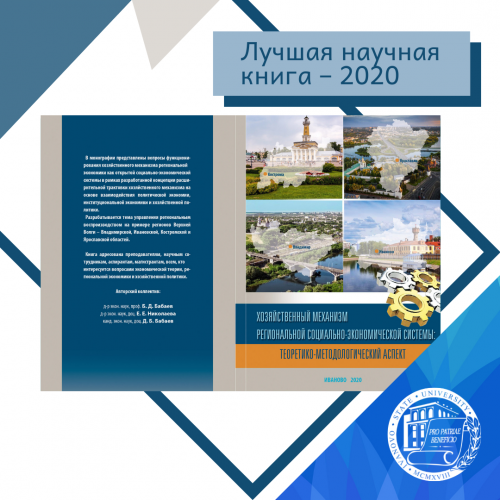 Победа на Всероссийском конкурсе на лучшую научную книгу – 2020 в номинации «Экономика»