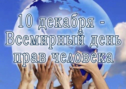 Отмечая Всемирный День прав человека, учим студентов-юристов их защищать и учимся сами