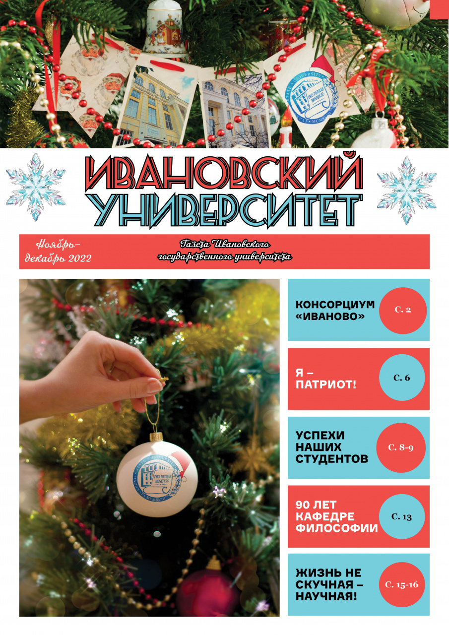 Встречайте предновогодний номер газеты «Ивановский университет»!