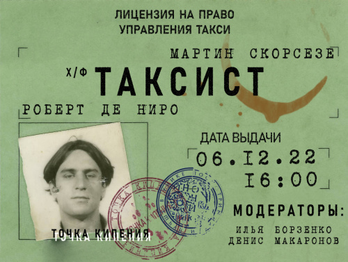 КиноВторник в ИвГУ: обсуждаем фильм Мартина Скорсезе «Таксист»