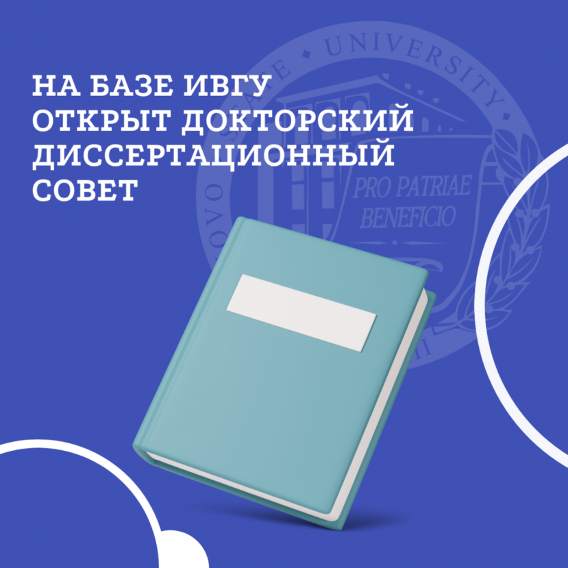 На базе ИвГУ открыт докторский диссертационный совет