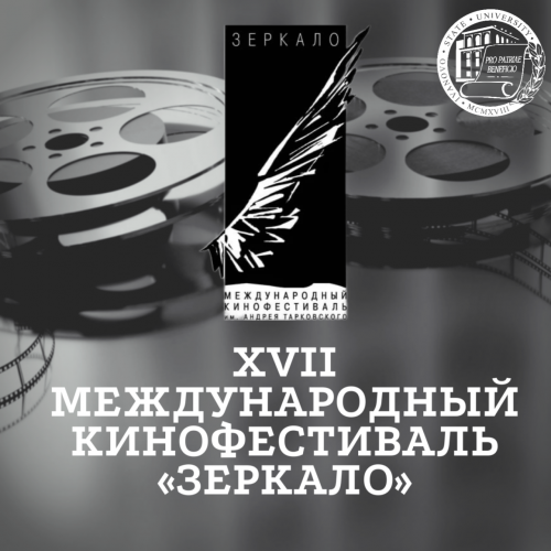 ИвГУ станет одной из площадок XVII Международного кинофестиваля «Зеркало»