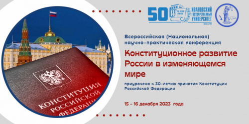 Конференция «Конституционное развитие России в изменяющемся мире»
