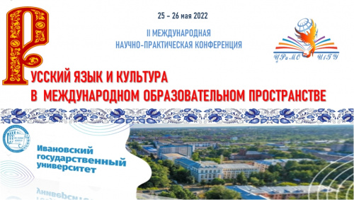 Завершилась конференция «Русский язык и культура в международном образовательном пространстве»