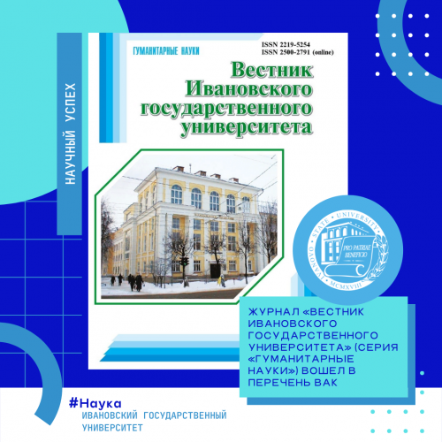 «Вестник Ивановского государственного университета» вошел в перечень ВАК