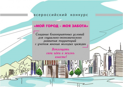 Всероссийский конкурс «Мой город – моя забота»