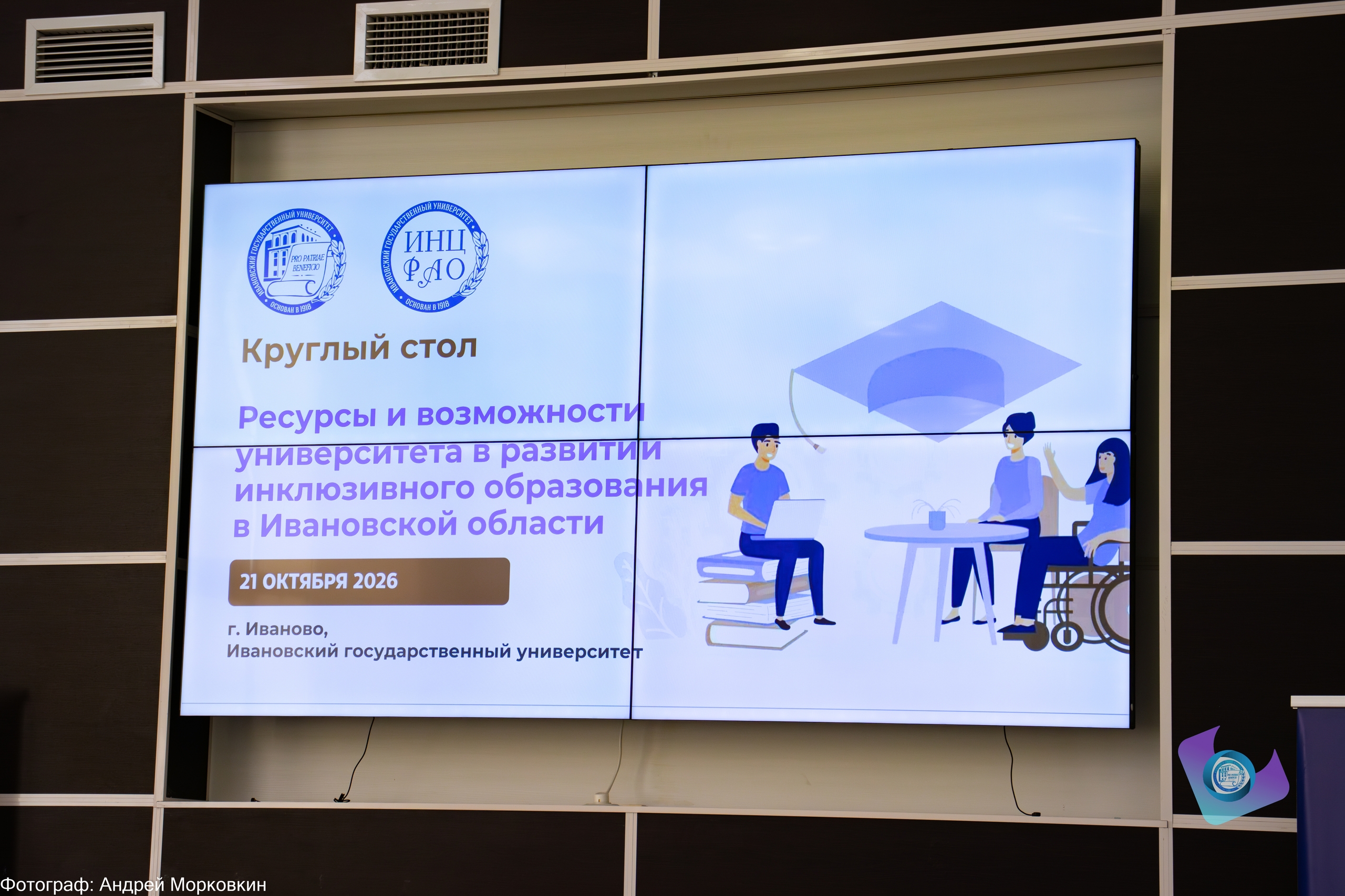 В Ивановском государственном университете обсудили ресурсы и возможности вуза в развитии инклюзивного образования в регионе