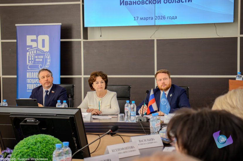 17 марта в Ивановском государственном университете прошло совместное заседание комиссии Ивановской областной Думы по малым городам и Совета ректоров вузов Ивановской области