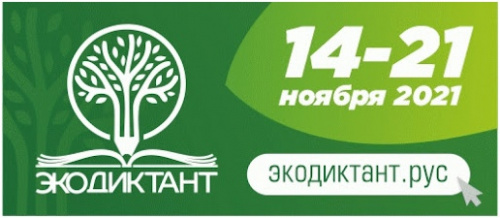 Всероссийский экологический диктант – 2021