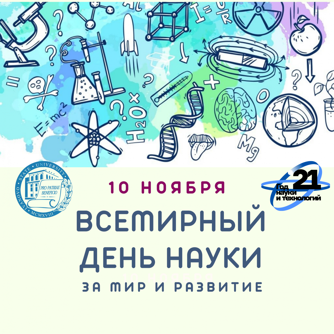 Всемирный день науки за мир и развитие 