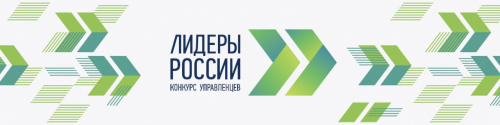 Открыта регистрация на конкурс «Лидеры России»