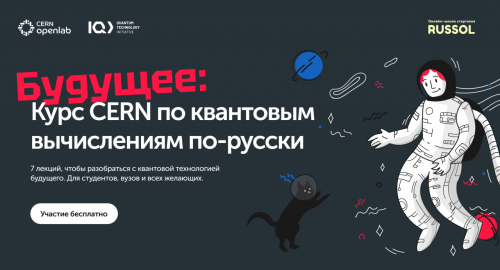 Технологии будущего: квантовый курс CERN уже доступен на русском языке