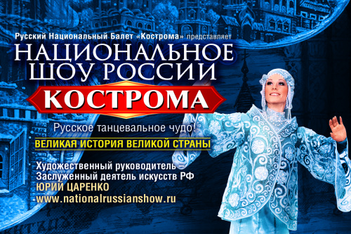 «Национальное шоу России “Кострома”»: можно по Пушкинской карте!