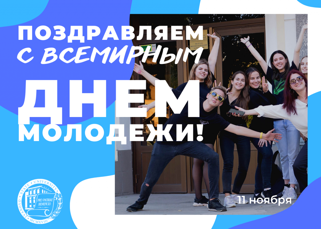 10 ноября – Всемирный день молодежи