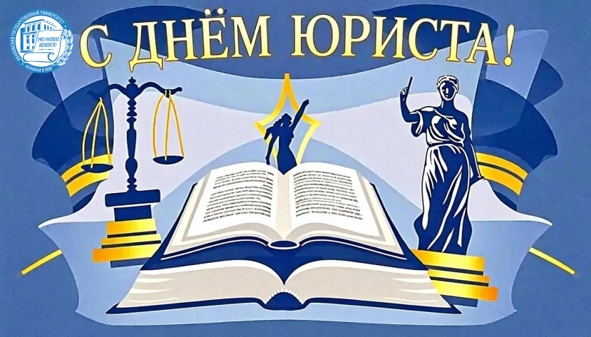 С Днем юриста!