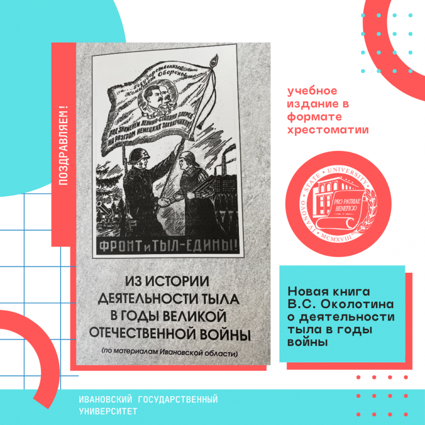 Вышла в свет новая книга В.С. Околотина о деятельности тыла в годы войны