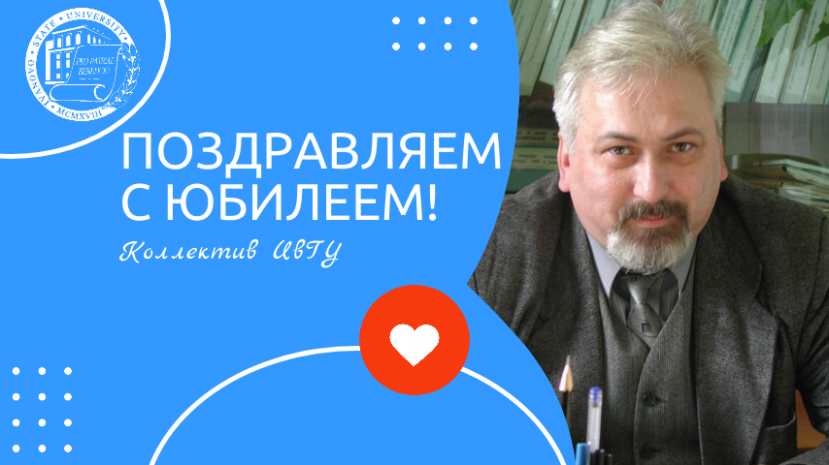 Поздравляем с юбилеем Владимира Николаевича Зарипова!