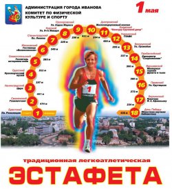 86-я легкоатлетическая эстафета на призы газеты «Рабочий край»