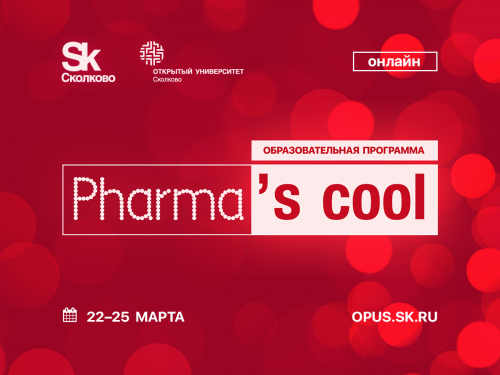 Открыта регистрация на Pharma's cool – 2022 