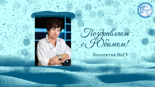 Поздравляем с юбилеем Иродову Елену Евгеньевну!