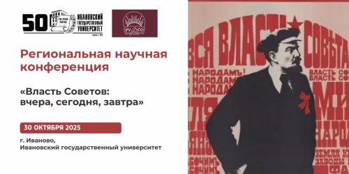 Региональная научная конференция «Власть Советов: вчера, сегодня, завтра»