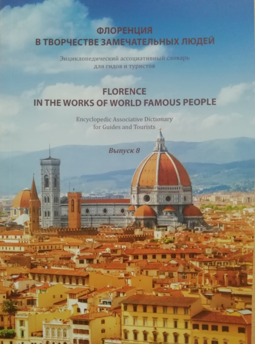 The eighth issue of the dictionary “Florence in the Works of World Famous People: Encyclopedic Associative Dictionary for Guides and Tourists (in English)” was published