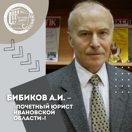 Поздравляем Бибикова Александра Ивановича с присвоением почетного звания «Почетный юрист Ивановской области»!
