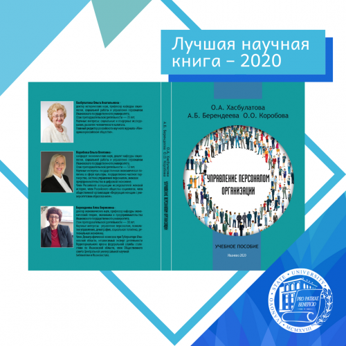 Победа на Всероссийском конкурсе на лучшую научную книгу 2020 года!