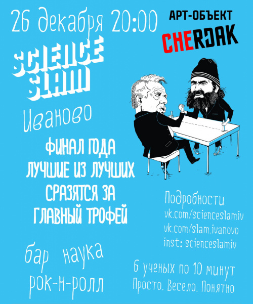 Финал Science Slam Ivanovo