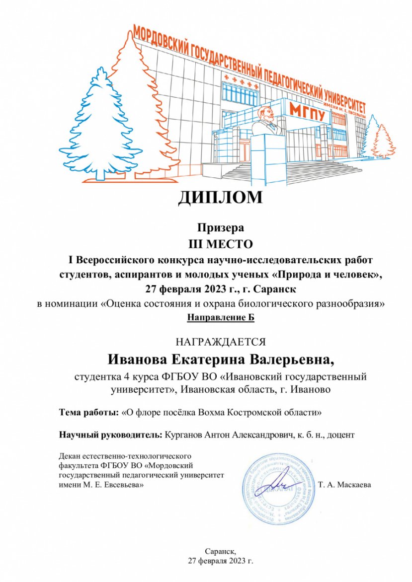 Студентка ИМИТиЕН стала призером Всероссийского конкурса научно-исследовательских работ «Природа и человек»