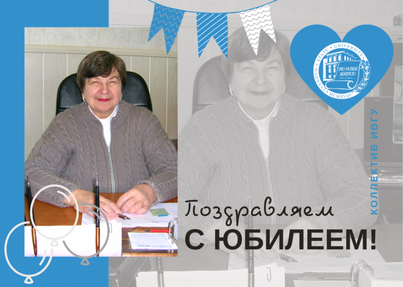 Поздравляем с юбилеем Иванову Татьяну Петровну!