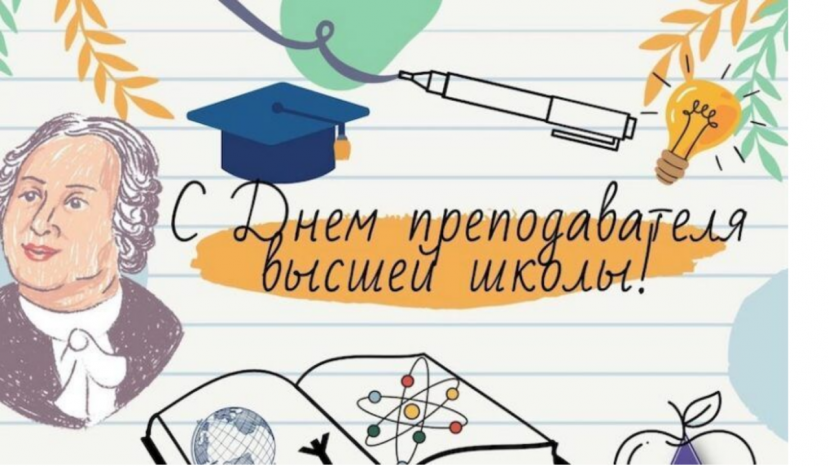 19 ноября День преподавателя высшей школы!