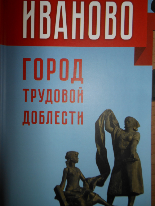 Памятное издание «Иваново – город трудовой доблести»
