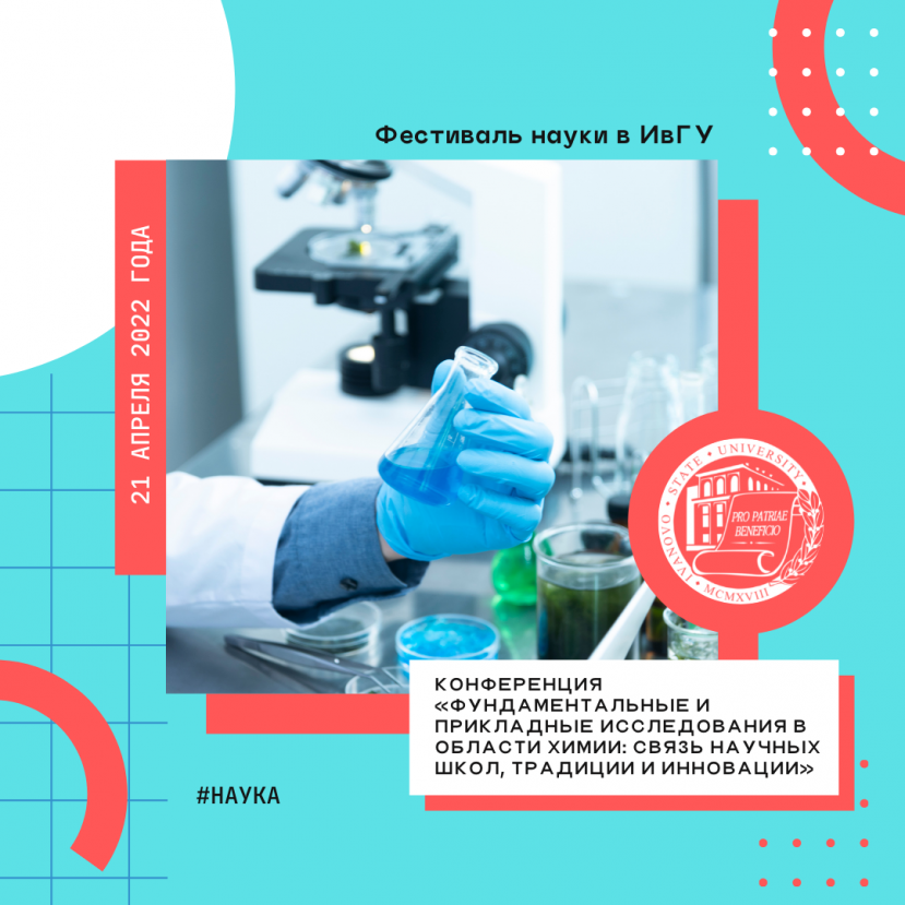 Конференция «Фундаментальные и прикладные исследования в области химии: связь научных школ, традиции и инновации»