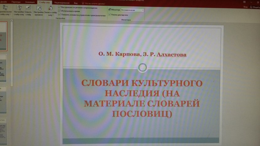 Представители коллектива НОЦ «Современная российская и европейская лексикография» на международных конференциях