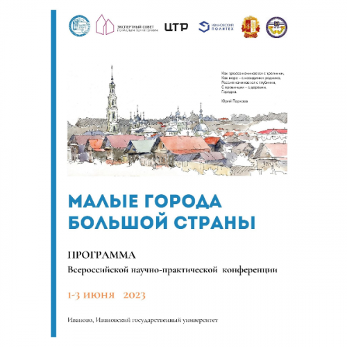 Перспективы развития малых городов обсудят в Иванове эксперты со всей России