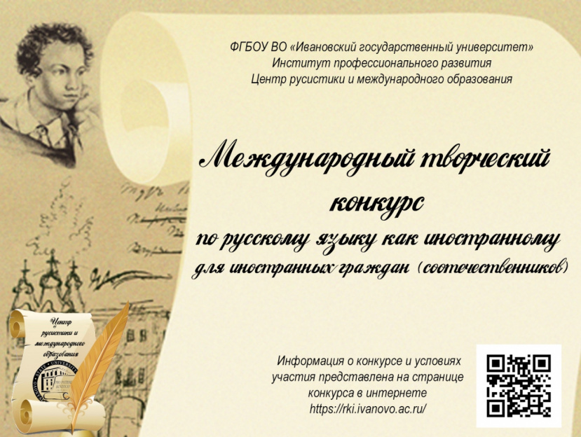 Приглашаем к участию в международном творческом конкурсе по русскому языку как иностранному