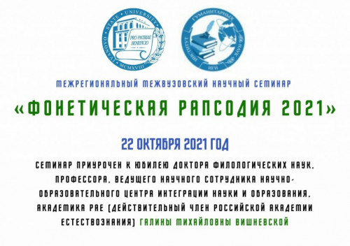 International Conference "Phonetic Rhapsody 2021"