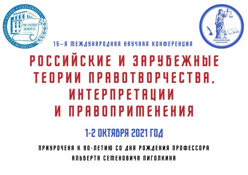 15-я Международная научная конференция на юридическом факультете ИвГУ