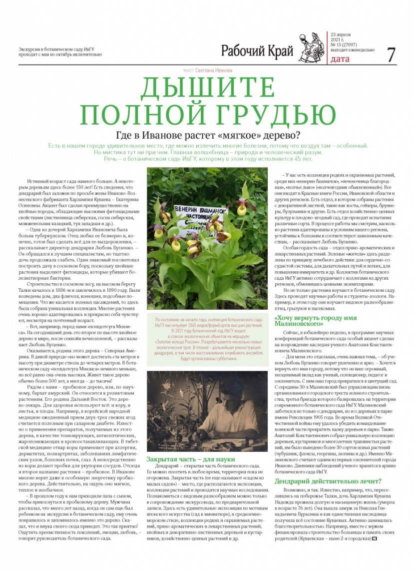 «Дышите полной грудью» – материал о Ботаническом саде ИвГУ в «Рабочем крае»