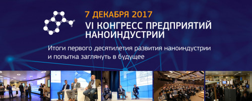 На VI Российском конгрессе предприятий наноиндустрии