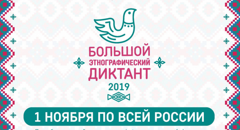Международная культурно-просветительская акция «Большой этнографический диктант» пройдет в ИвГУ