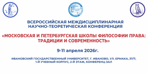 Всероссийская междисциплинарная научно-теоретическая конференция «Московская и петербургская школы философии права: традиции и современность»