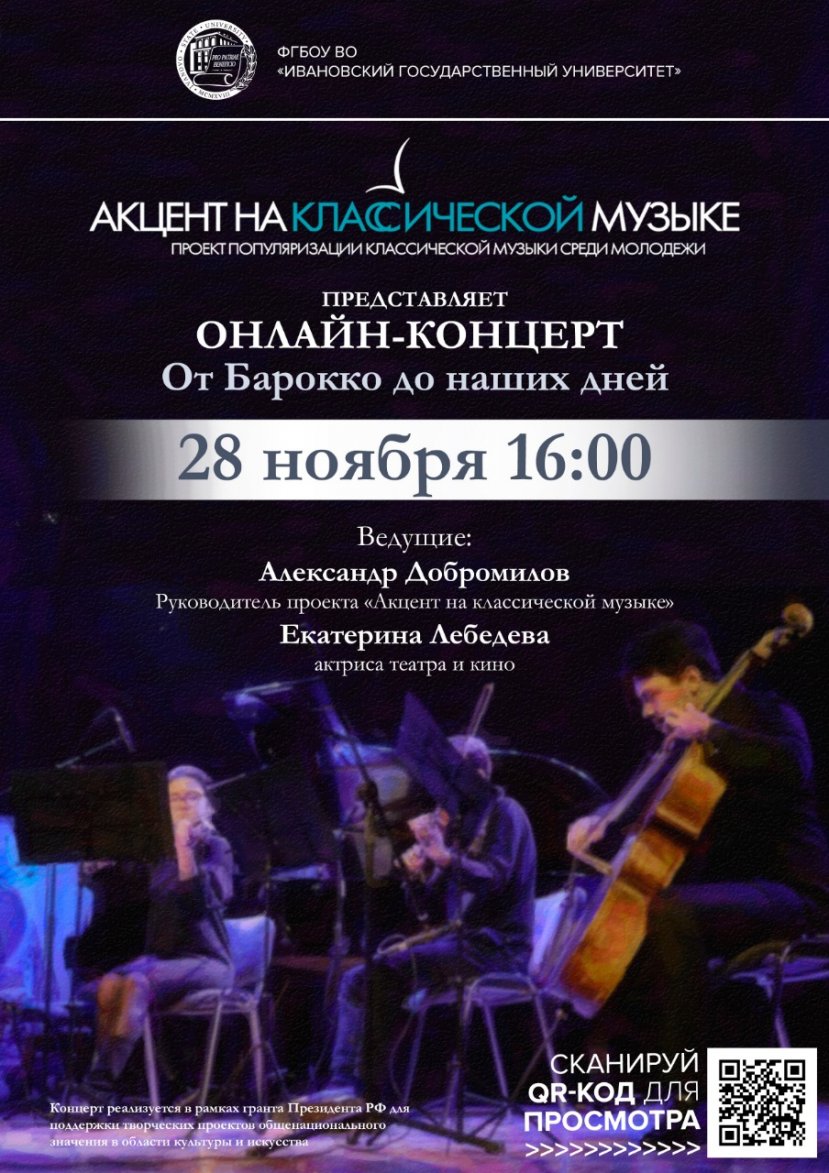ИвГУ присоединяется к просветительскому проекту «Акцент на классической музыке»