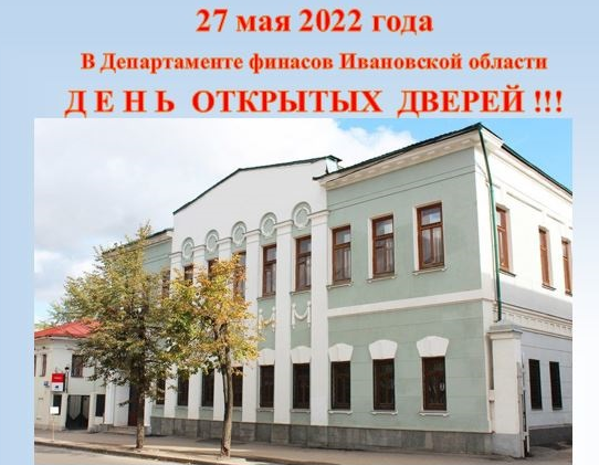 Финансисты ИСЭН на Дне открытых дверей в Департаменте финансов Ивановской области