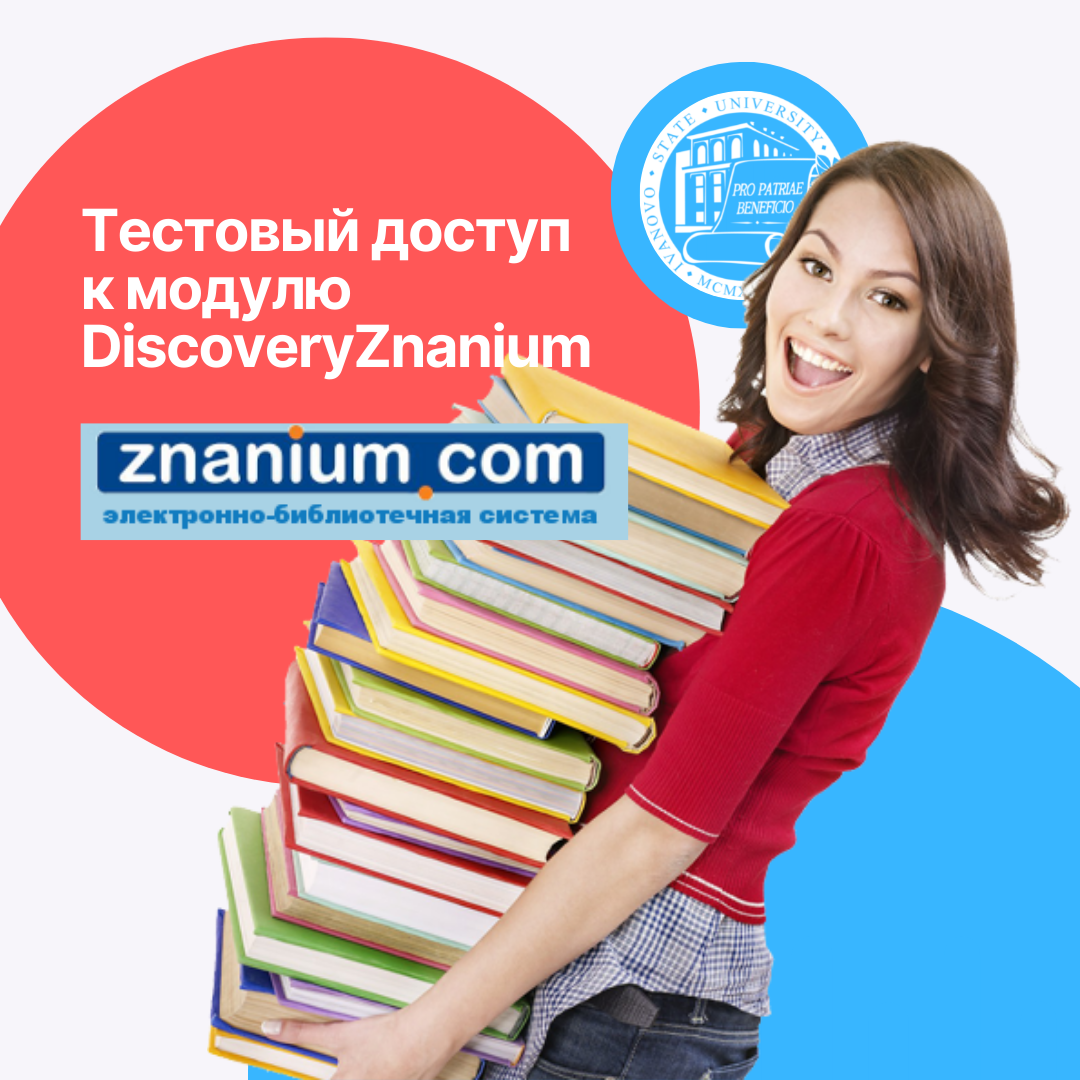 Тестовый доступ к модулю DiscoveryZnanium